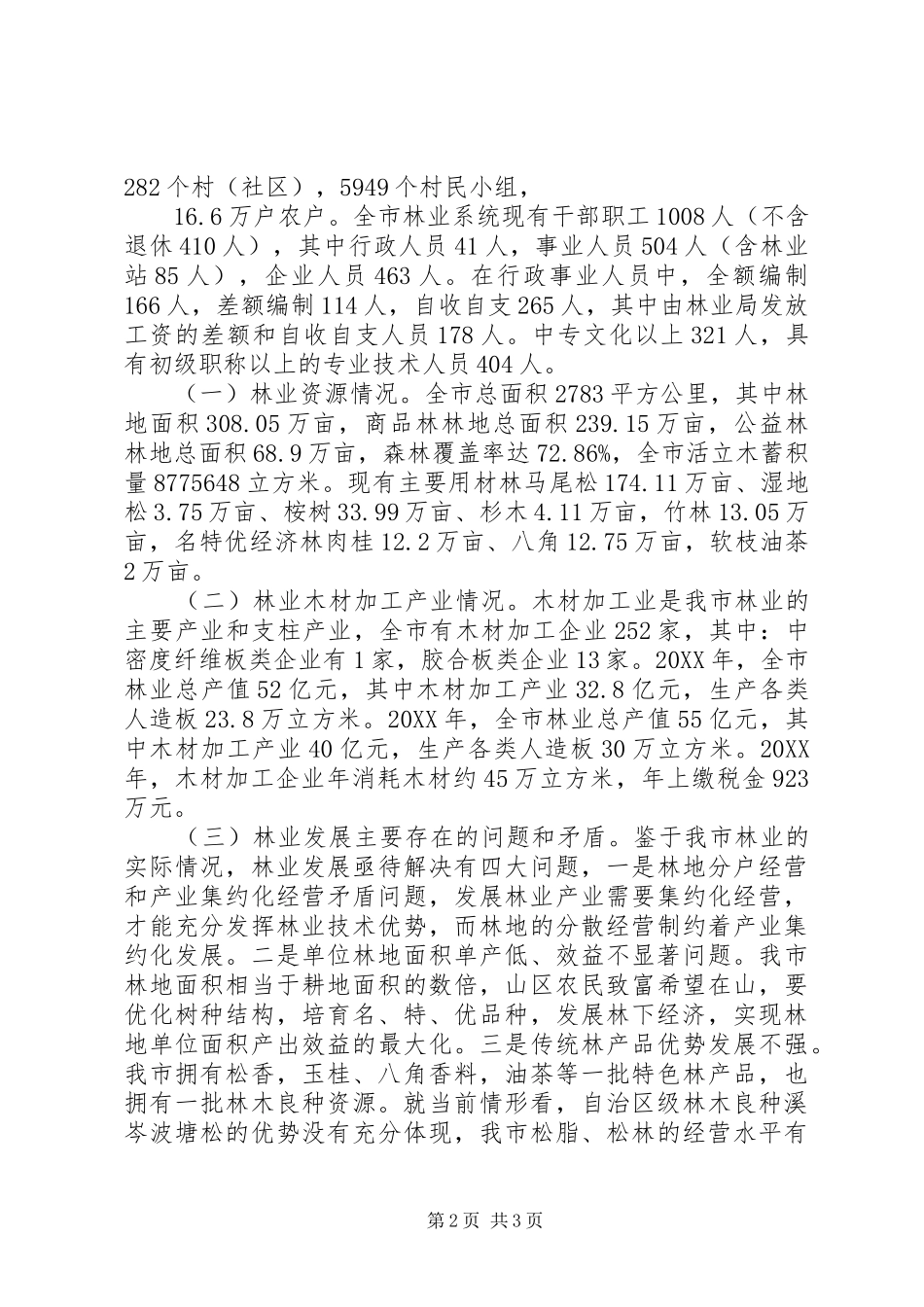 2024年林业发展情况汇报材料_第2页