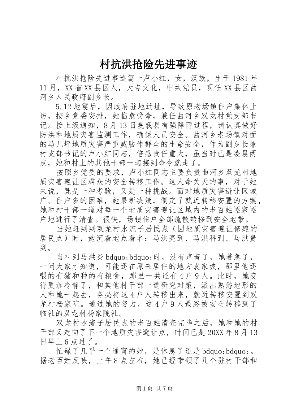 2024年村抗洪抢险先进事迹_第1页