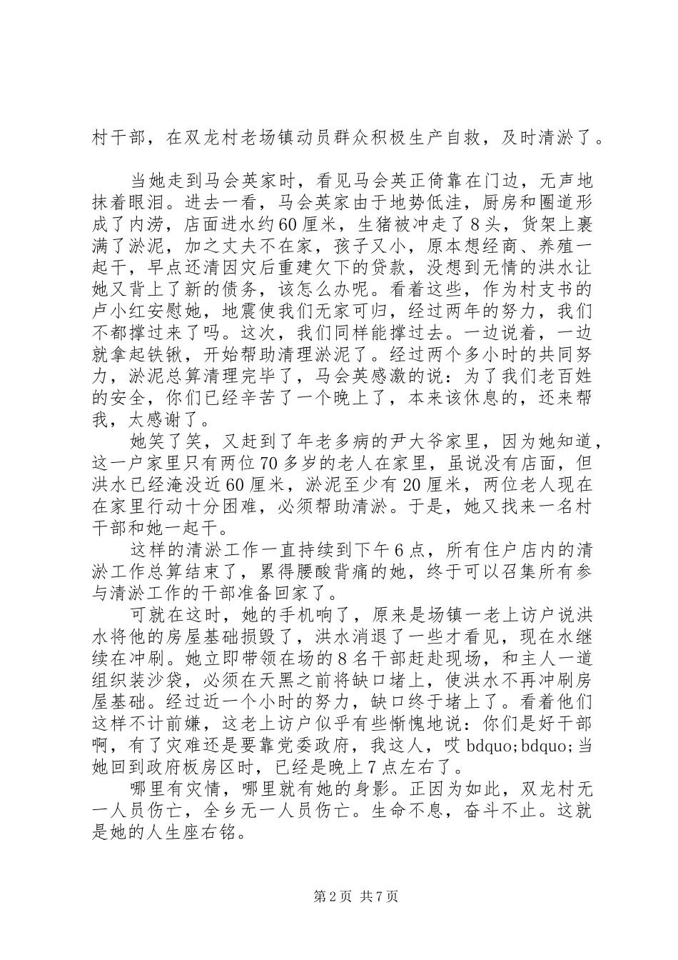 2024年村抗洪抢险先进事迹_第2页
