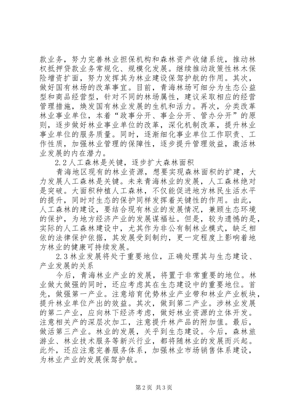 2024年林业发展趋势探讨_第2页