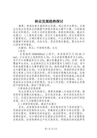 2024年林业发展趋势探讨