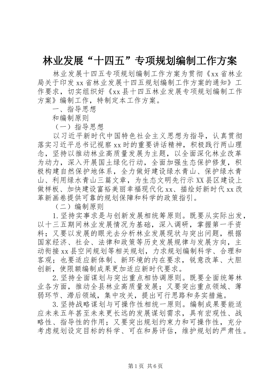2024年林业发展十四五专项规划编制工作方案_第1页