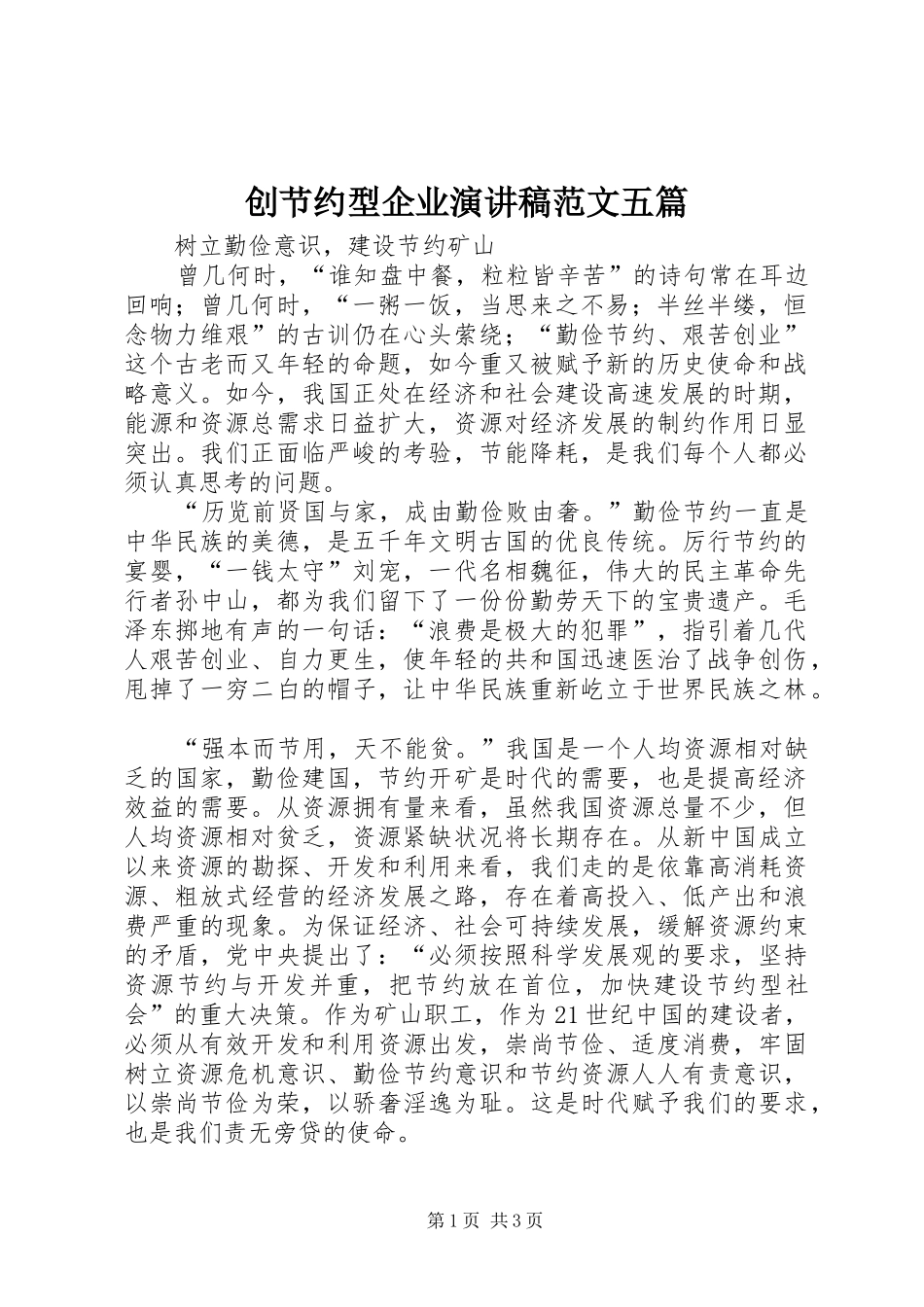 2024年创节约型企业演讲稿范文五篇_第1页