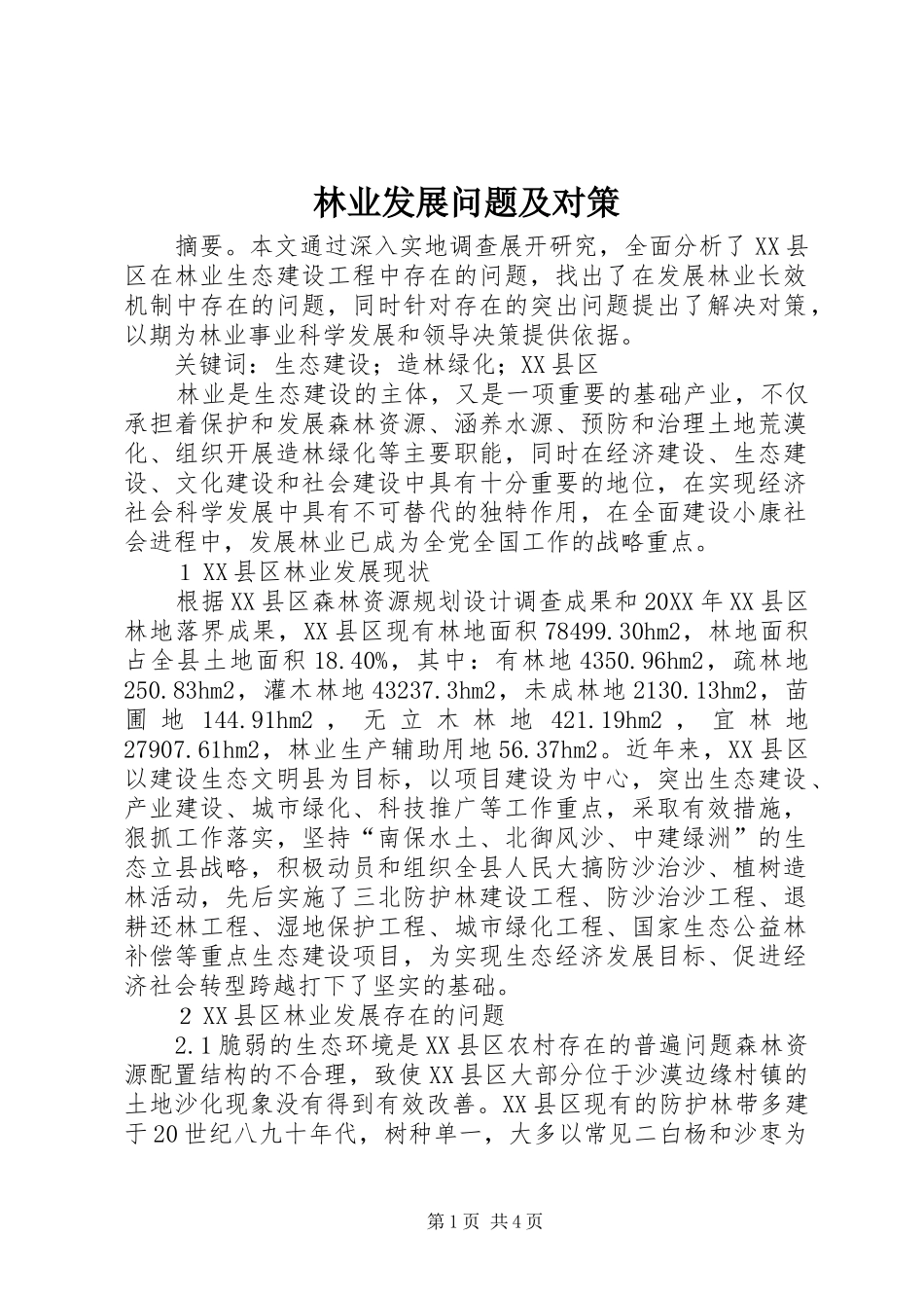 2024年林业发展问题及对策_第1页