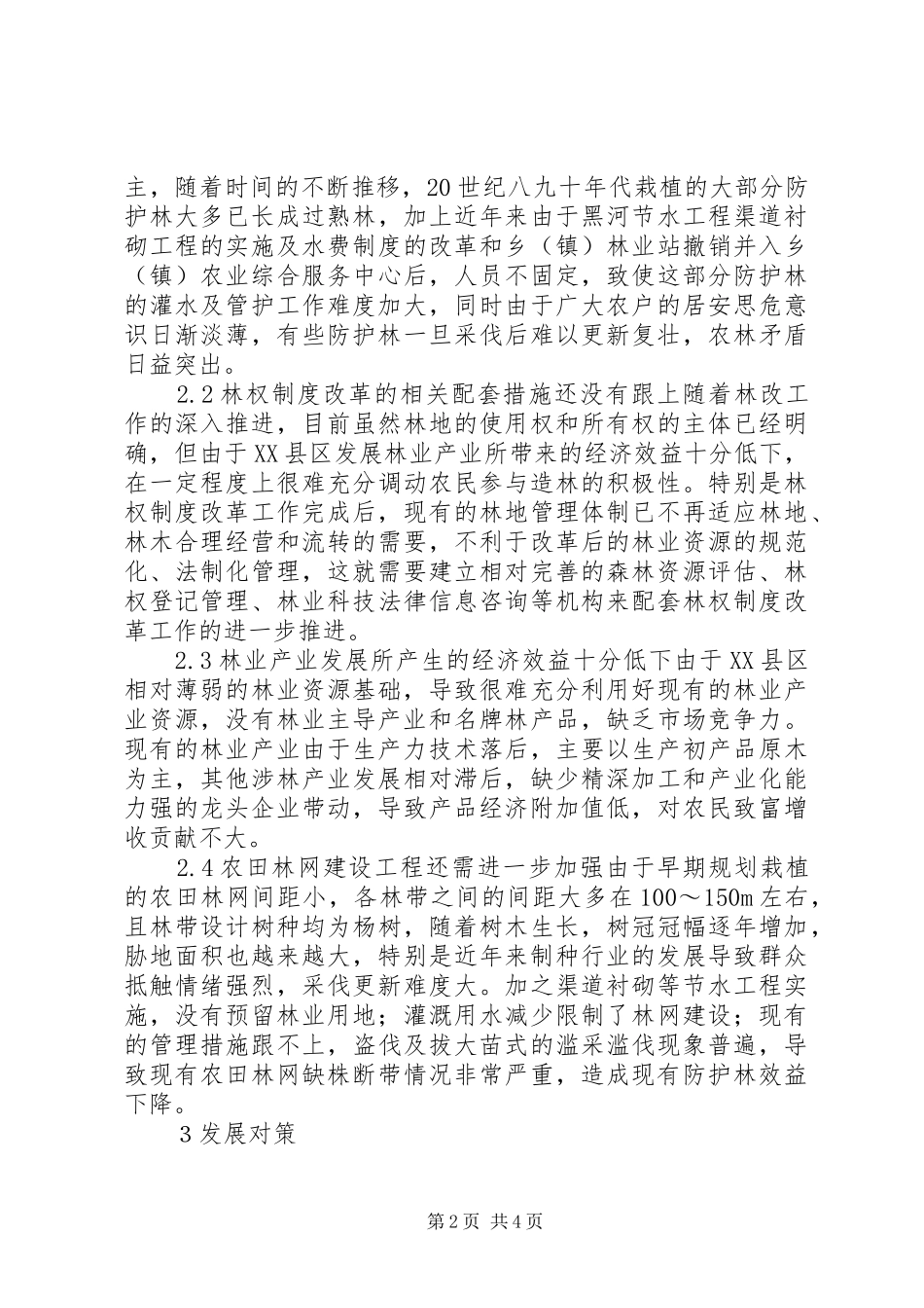 2024年林业发展问题及对策_第2页