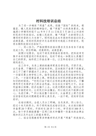 2024年村科技培训总结