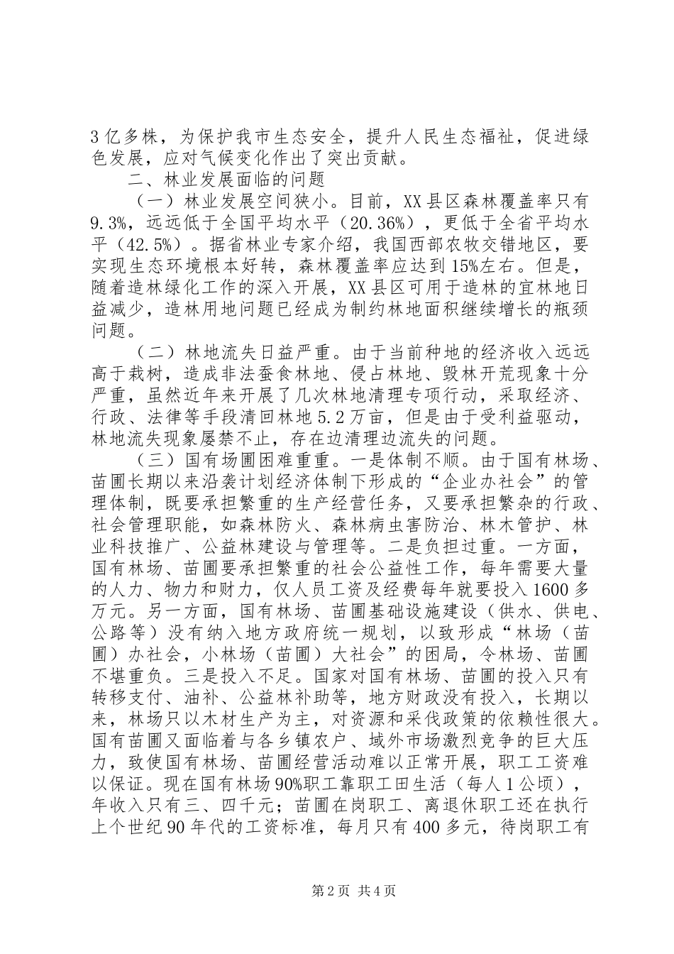 2024年林业发展现状及对策_第2页