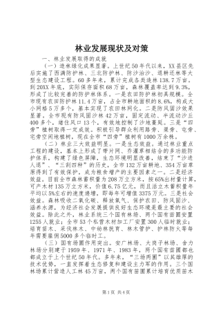 2024年林业发展现状及对策