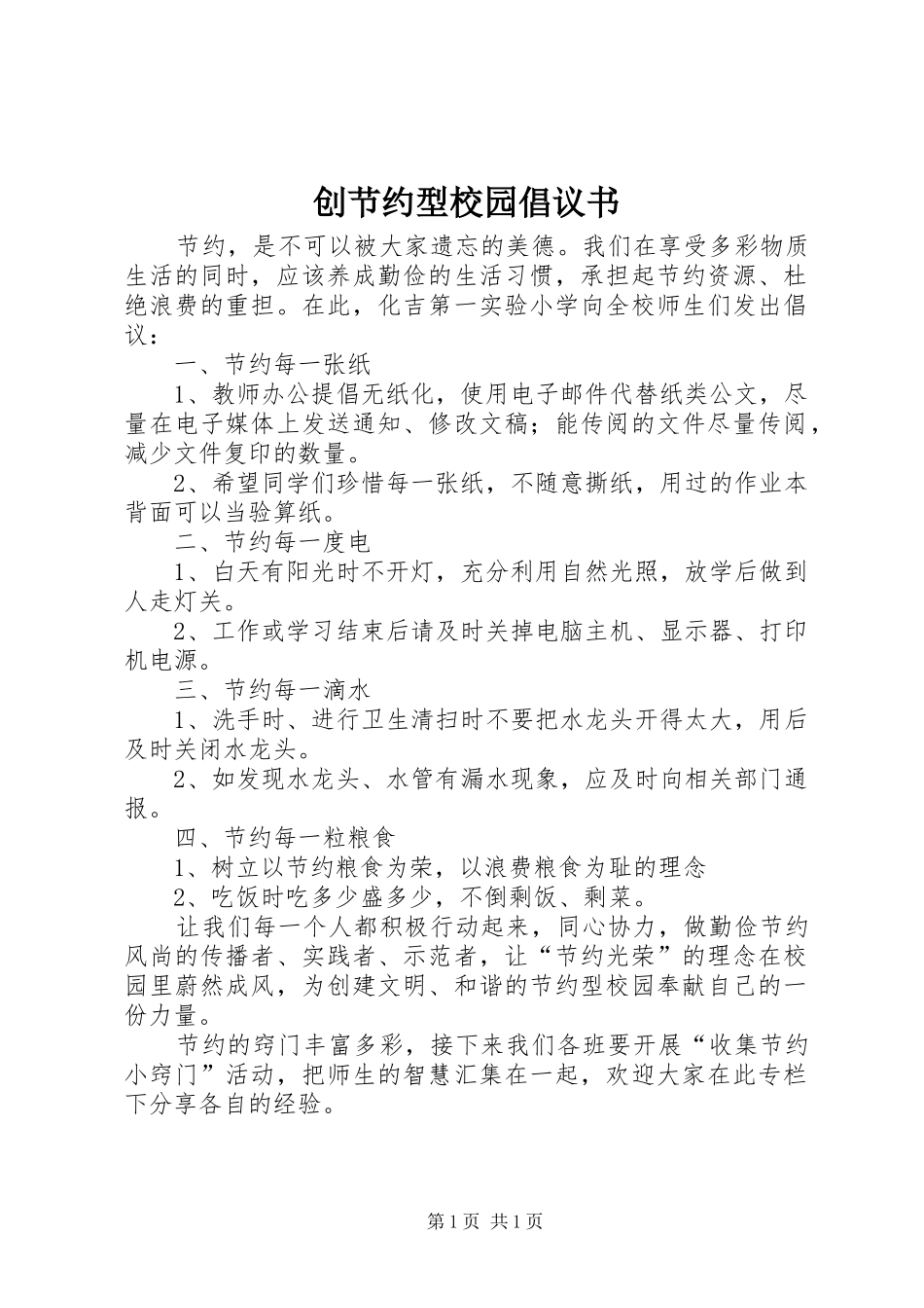 2024年创节约型校园倡议书_第1页