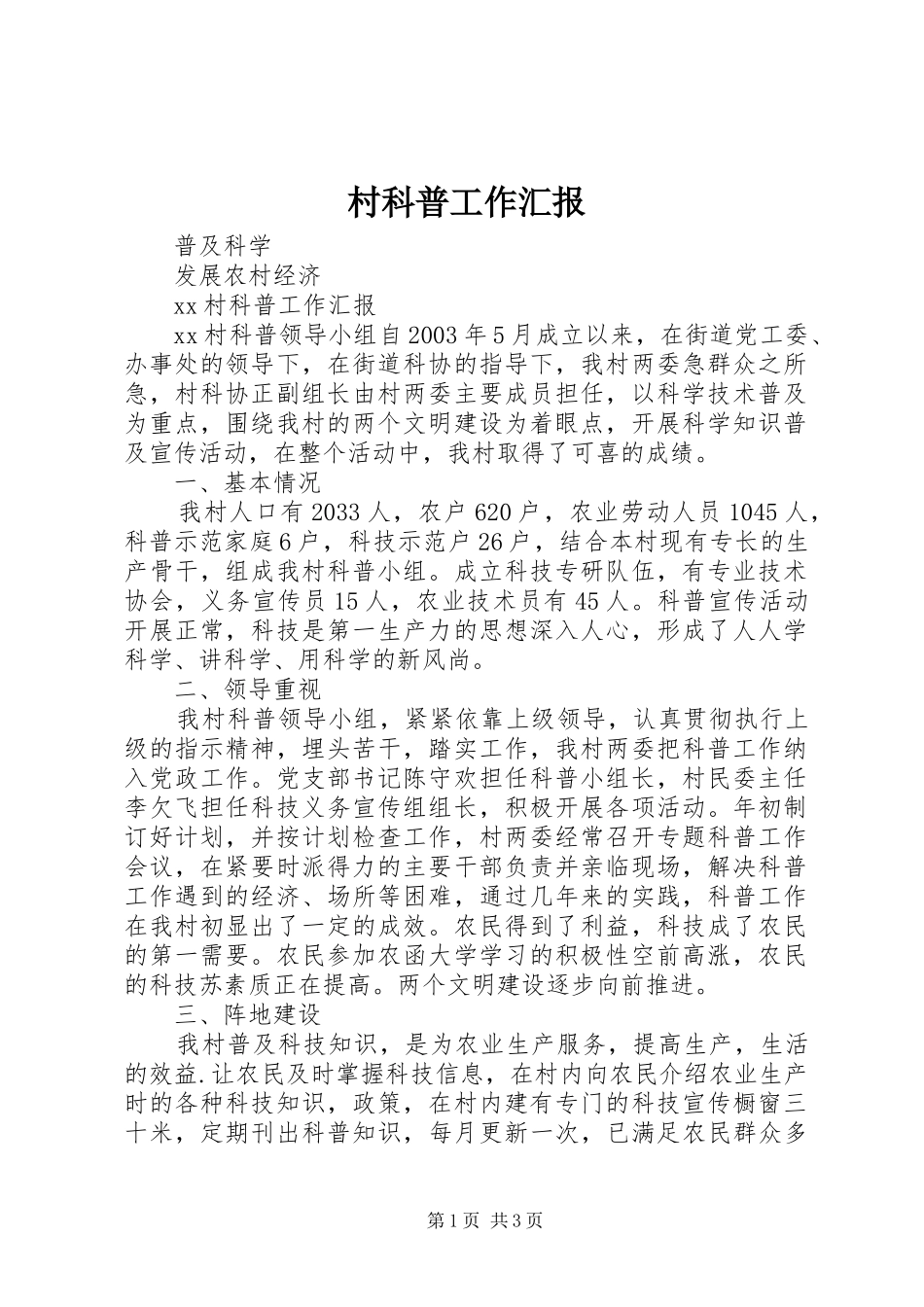2024年村科普工作汇报_第1页