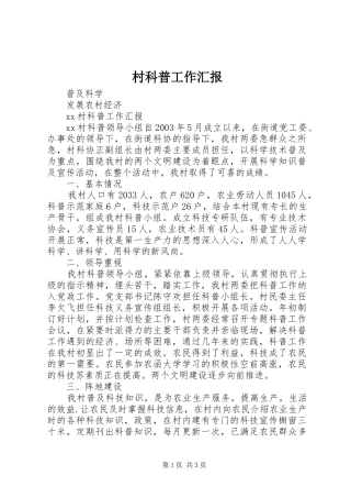 2024年村科普工作汇报