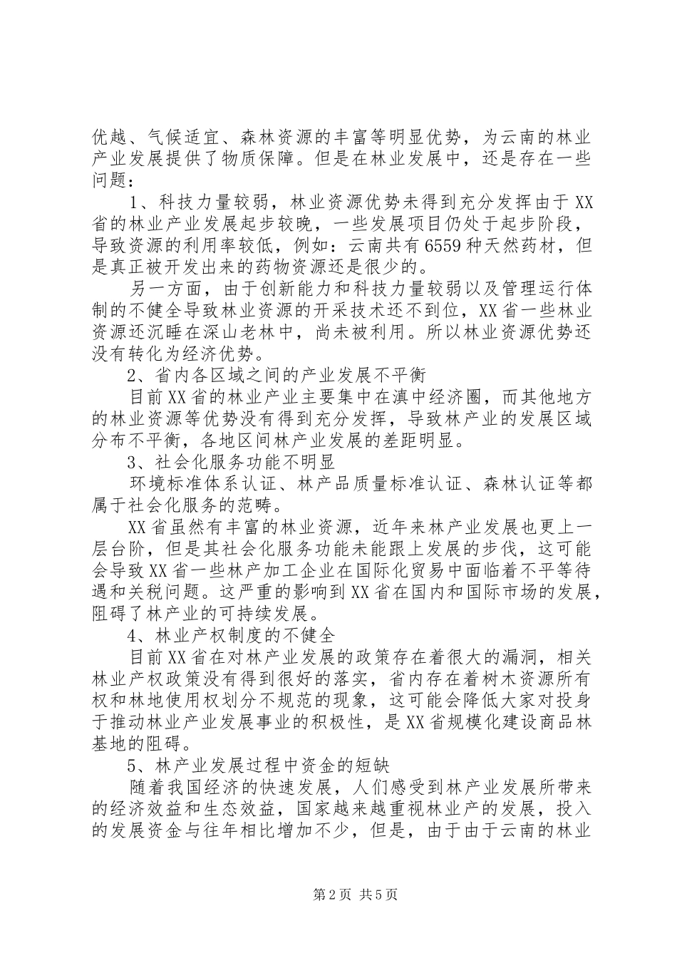 2024年林业发展现状及对策研究_第2页
