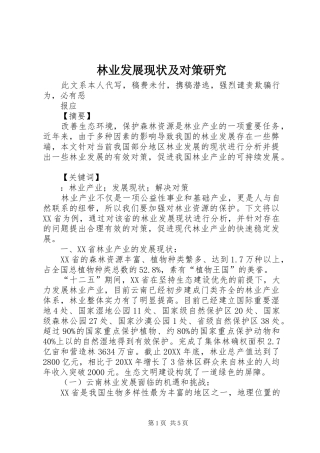 2024年林业发展现状及对策研究