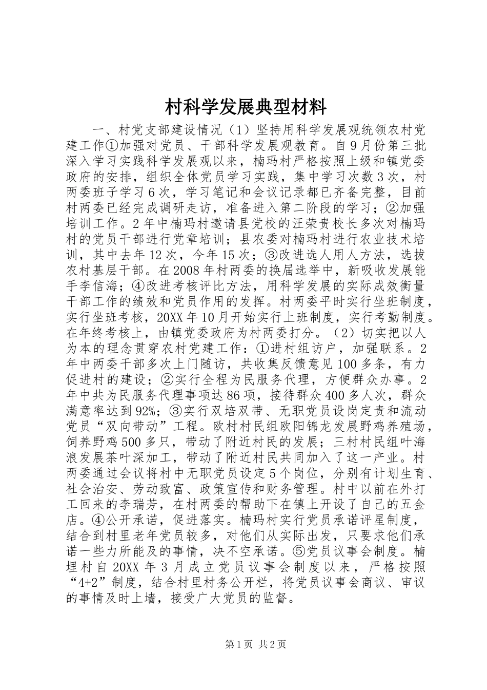 2024年村科学发展典型材料_第1页