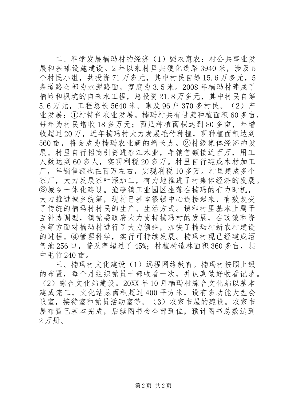 2024年村科学发展典型材料_第2页