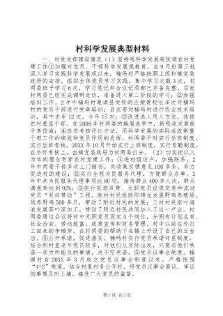 2024年村科学发展典型材料