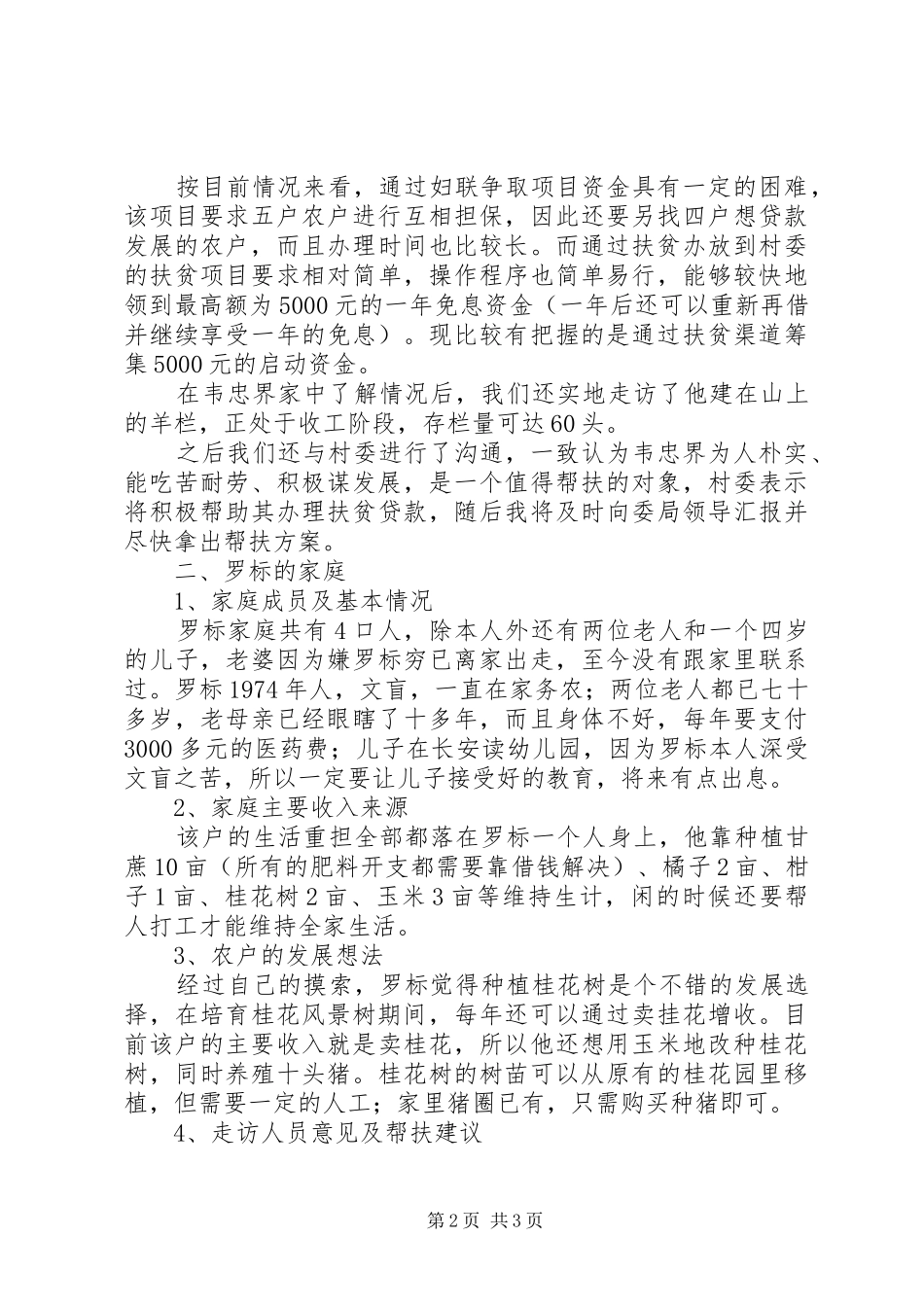 2024年村困难农户情况及帮扶对策调研报告_第2页