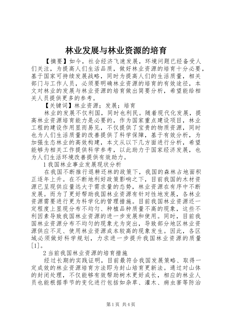 2024年林业发展与林业资源的培育_第1页