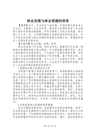 2024年林业发展与林业资源的培育