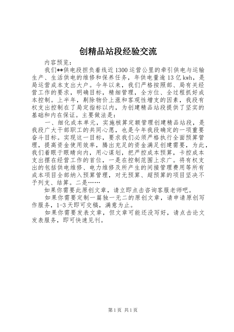 2024年创精品站段经验交流_第1页