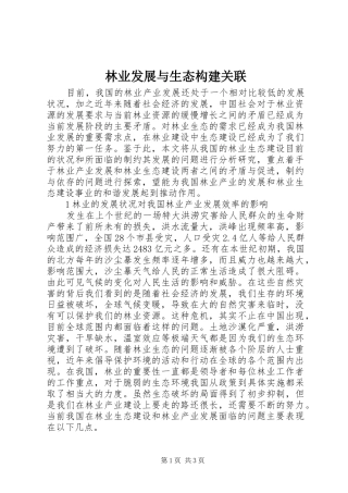 2024年林业发展与生态构建关联
