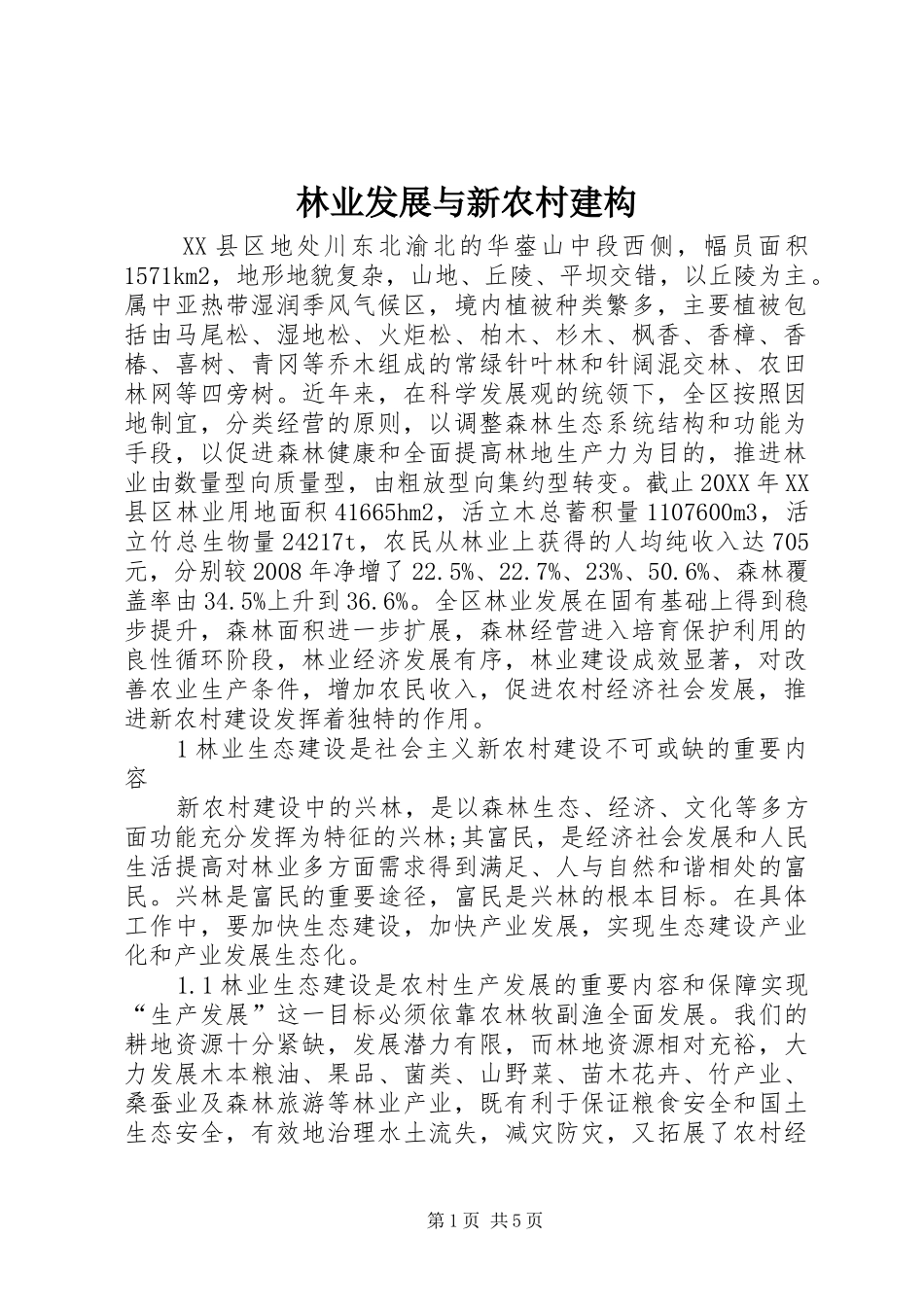 2024年林业发展与新农村建构_第1页