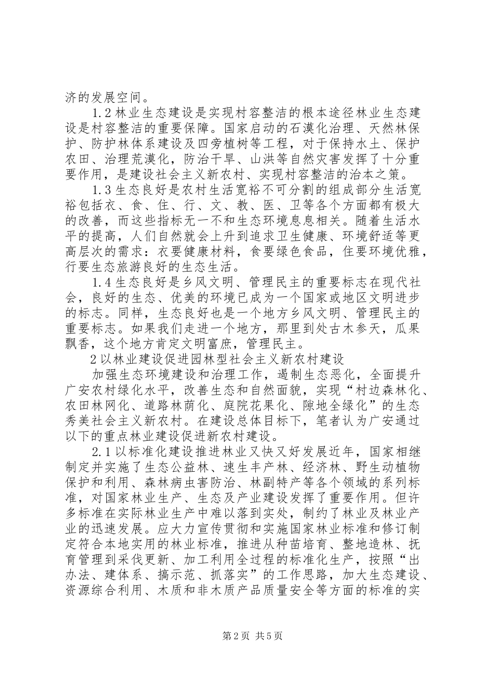 2024年林业发展与新农村建构_第2页