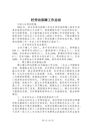 2024年村劳动保障工作总结