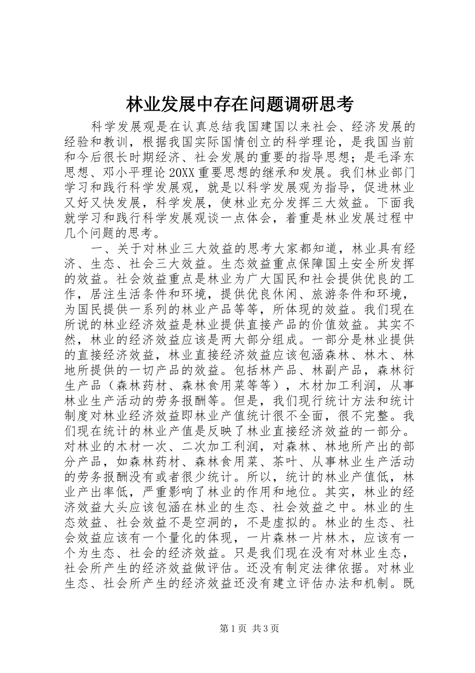 2024年林业发展中存在问题调研思考_第1页