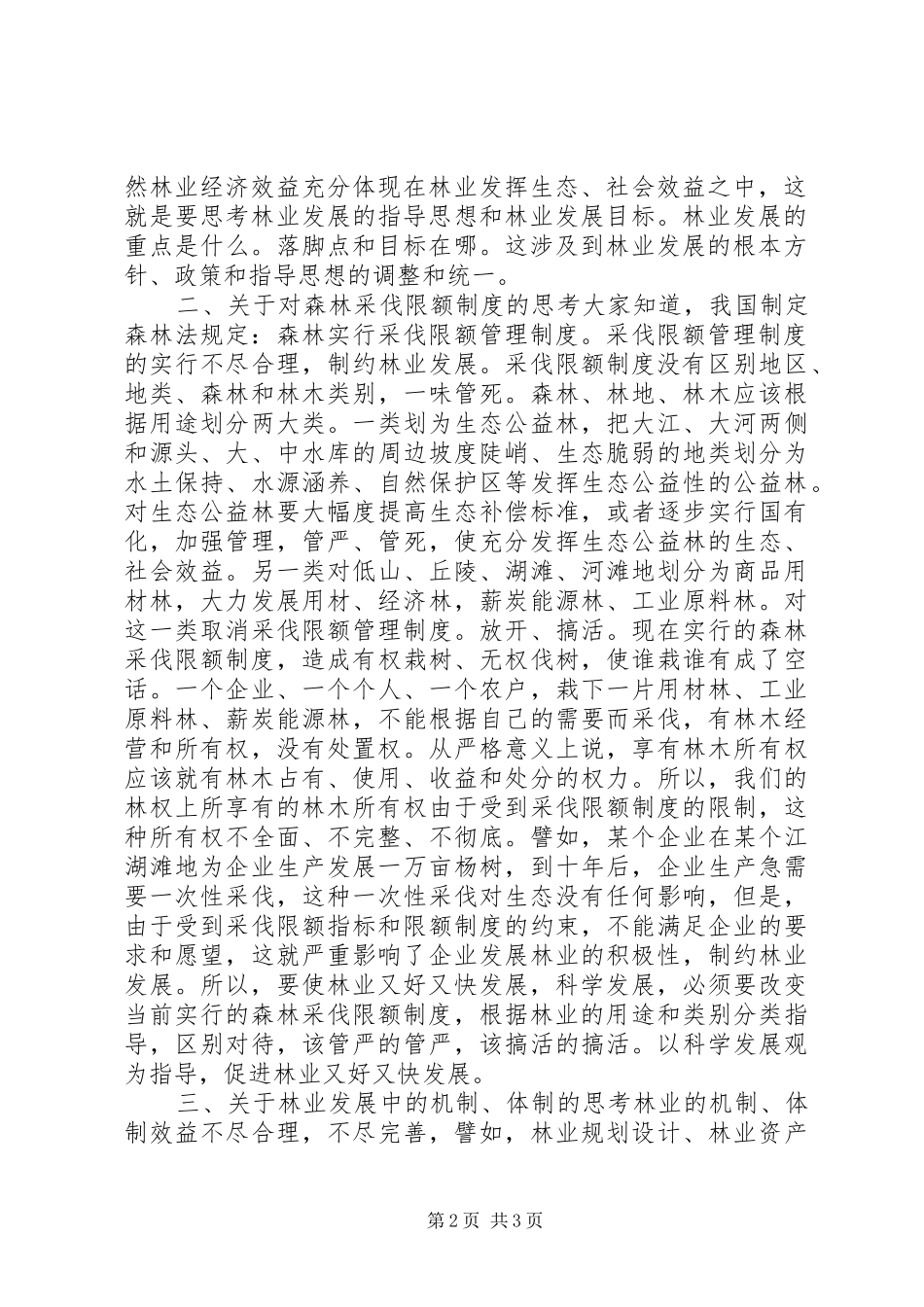 2024年林业发展中存在问题调研思考_第2页