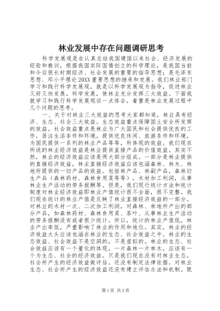 2024年林业发展中存在问题调研思考