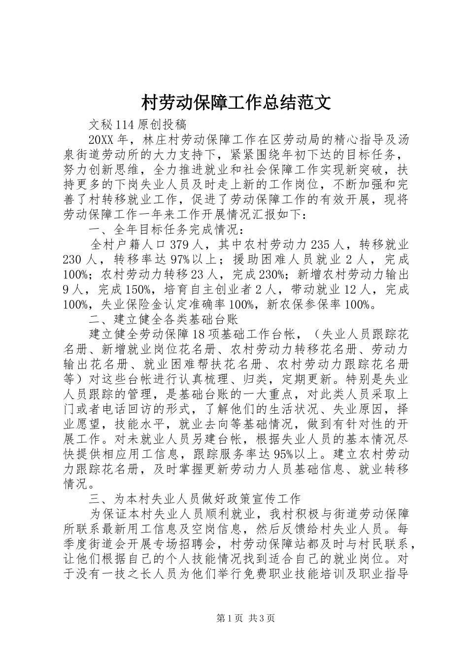 2024年村劳动保障工作总结范文_第1页
