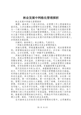 2024年林业发展中网格化管理探析