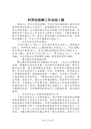 2024年村劳动保障工作总结篇