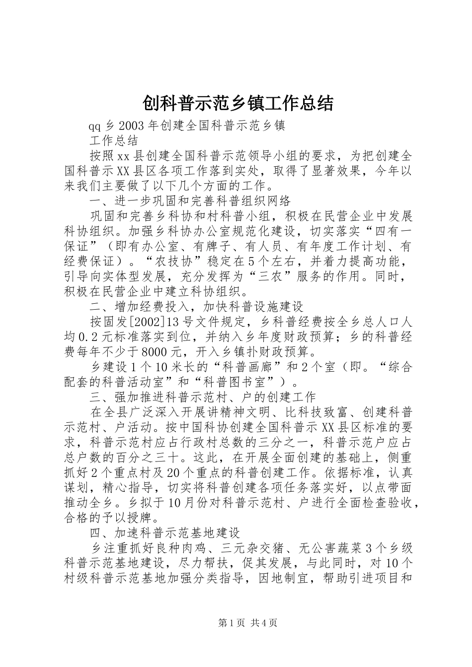 2024年创科普示范乡镇工作总结_第1页