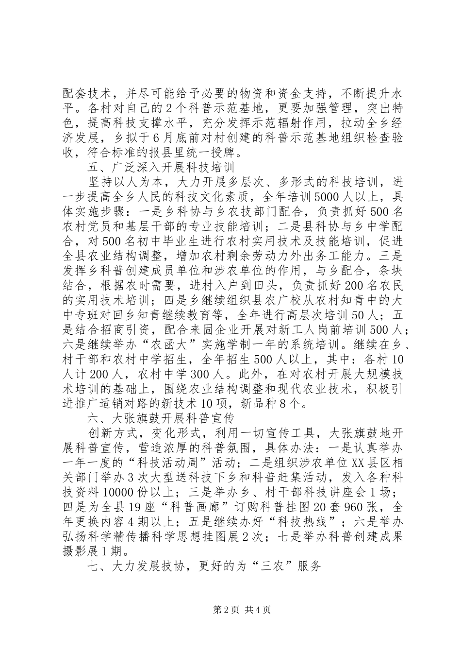 2024年创科普示范乡镇工作总结_第2页