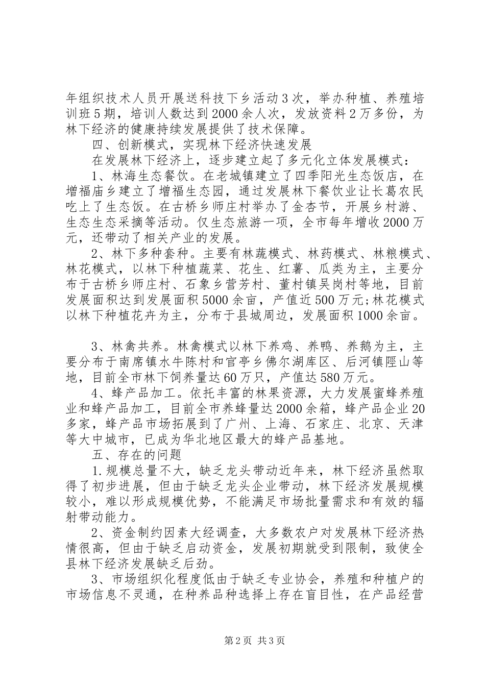 2024年林业发展中心经济工作总结_第2页