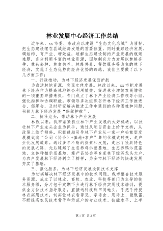 2024年林业发展中心经济工作总结