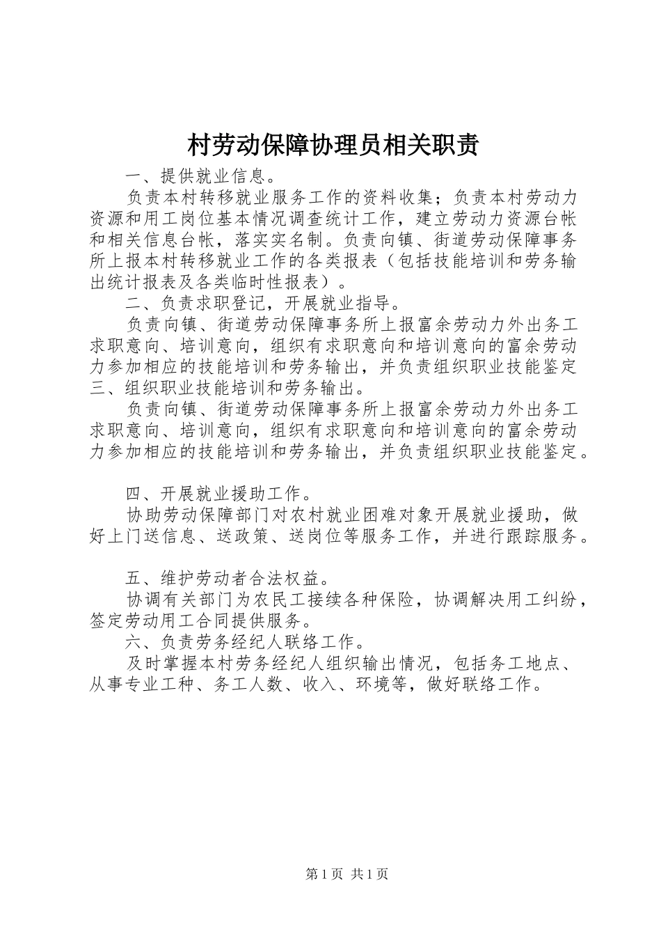 2024年村劳动保障协理员相关职责_第1页