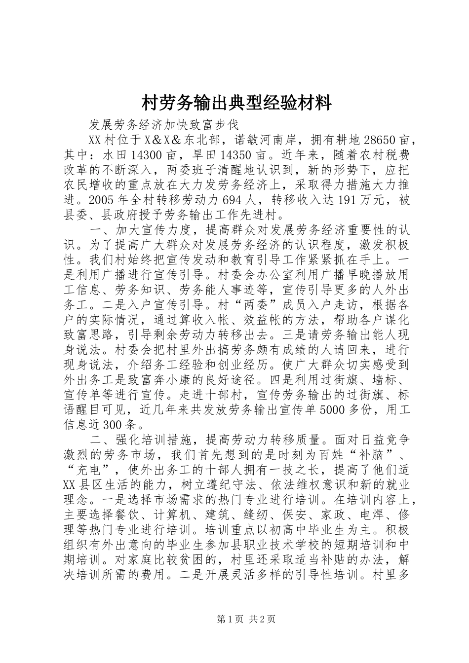 2024年村劳务输出典型经验材料_第1页