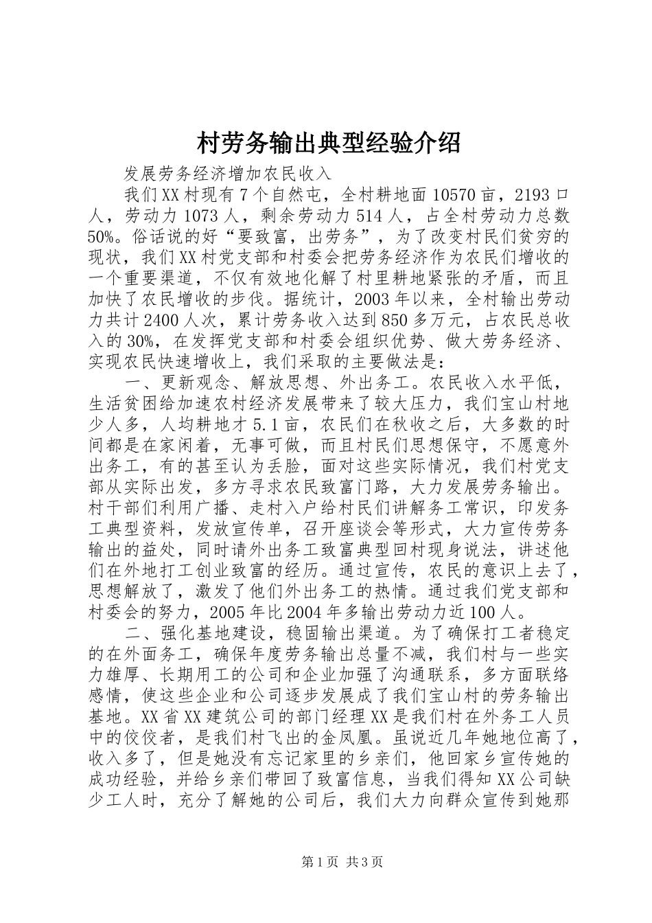 2024年村劳务输出典型经验介绍_第1页