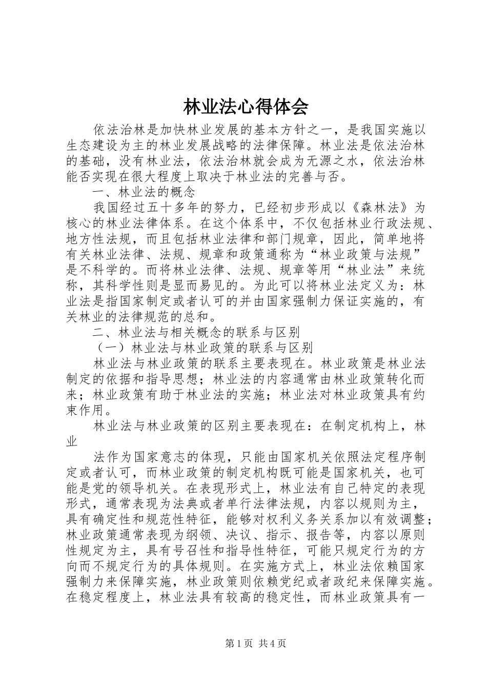 2024年林业法心得体会_第1页