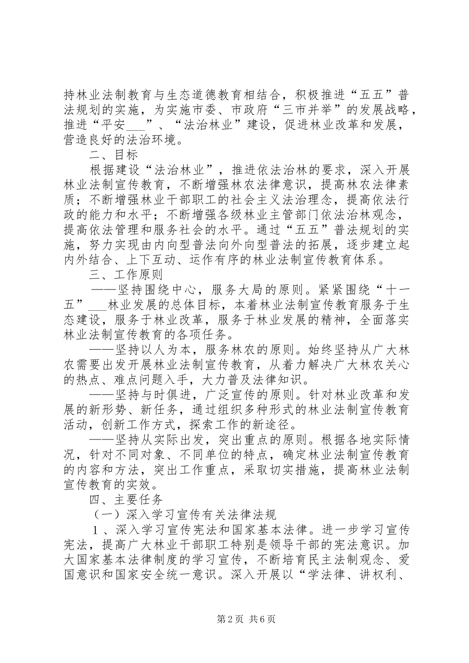 2024年林业法制宣传教育第五个五年规划_第2页