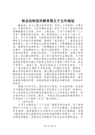 2024年林业法制宣传教育第五个五年规划