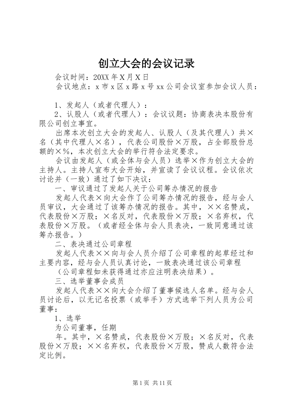 2024年创立大会的会议记录_第1页