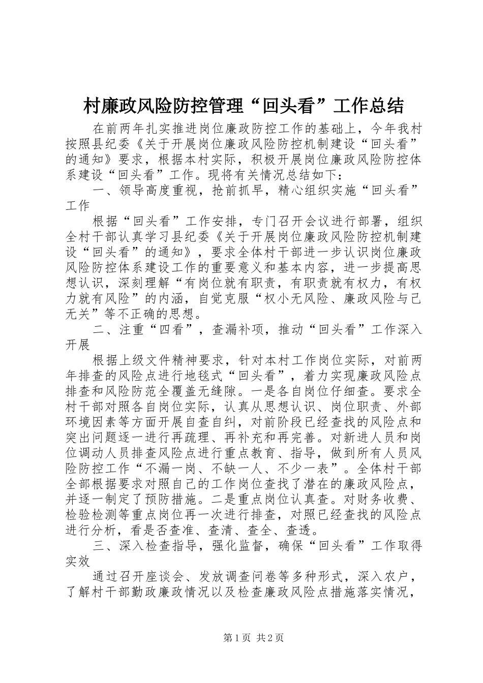 2024年村廉政风险防控管理回头看工作总结_第1页
