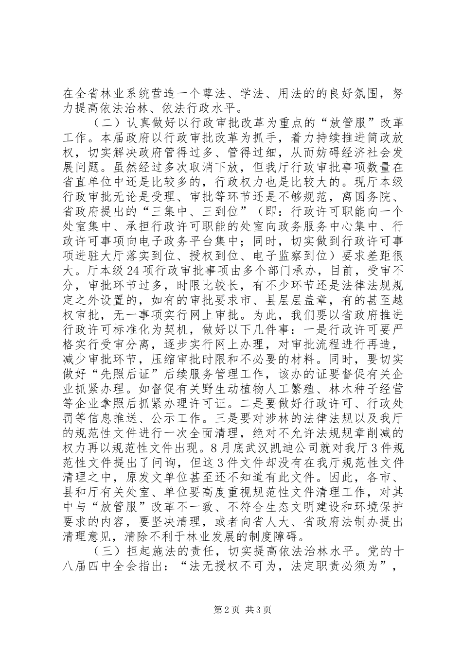 2024年林业法治建设领导致辞_第2页