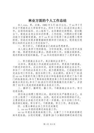 2024年林业方面的个人工作总结