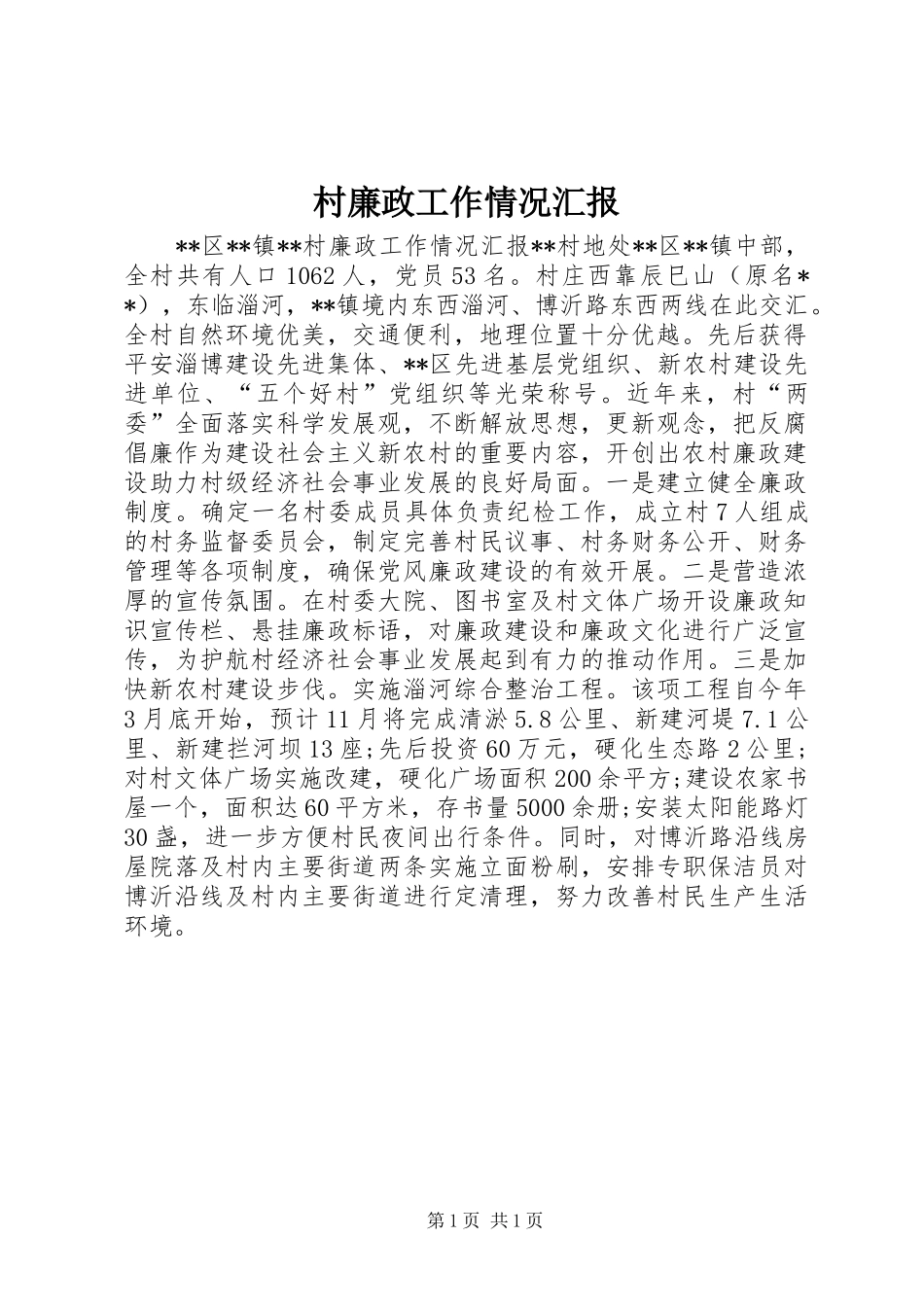 2024年村廉政工作情况汇报_第1页