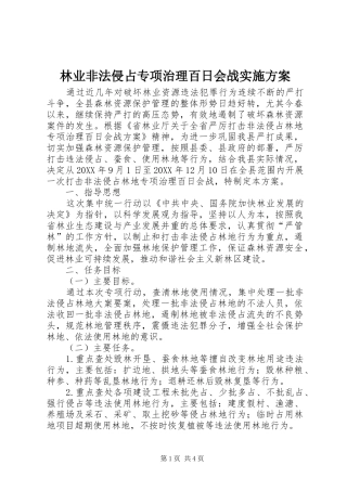 2024年林业非法侵占专项治理百日会战实施方案